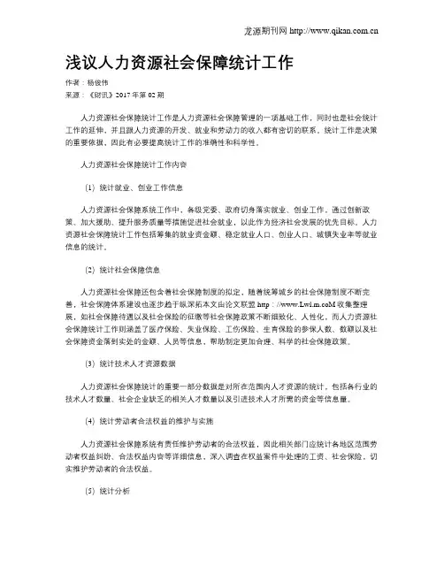 浅议人力资源社会保障统计工作