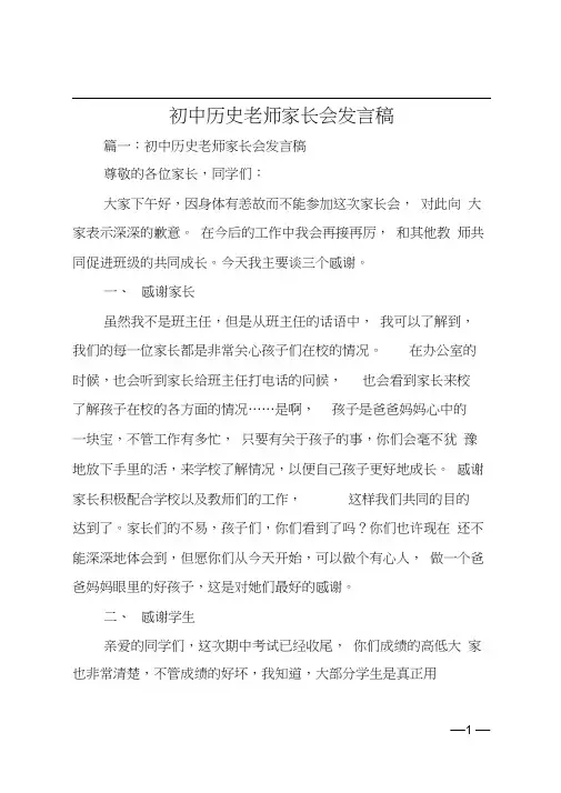 初中历史老师家长会发言稿
