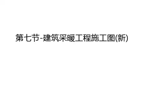 第七节-建筑采暖工程施工图(新)教学内容