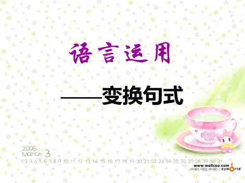语言运用(变换句式)