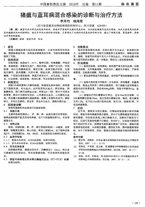 猪瘟与蓝耳病混合感染的诊断与治疗方法