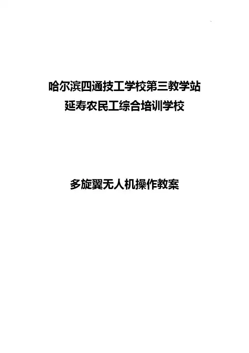 多旋翼无人机备课教案