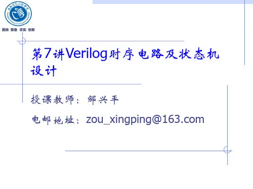 第7讲Verilog时序电路及状态机设计