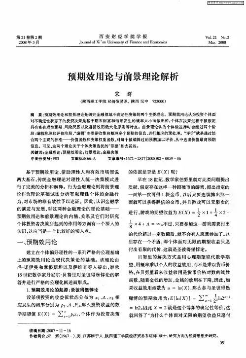 预期效用论与前景理论解析