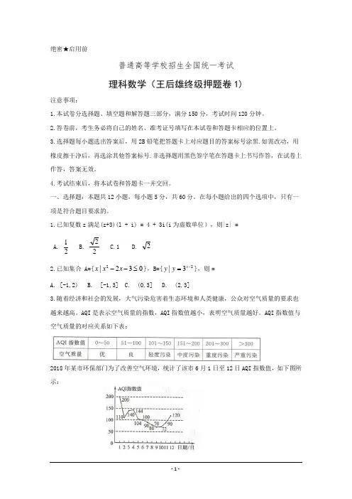 2019年全国普通高等学校招生统一考试(王后雄终极押题)数学(理)押题卷共3套(有答案)
