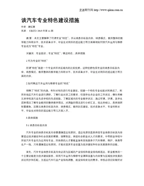 谈汽车专业特色建设措施