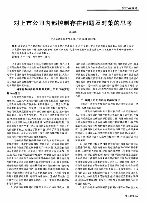 对上市公司内部控制存在问题及对策的思考