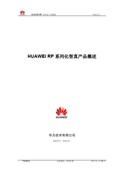 华为智真RP系列 产品概述