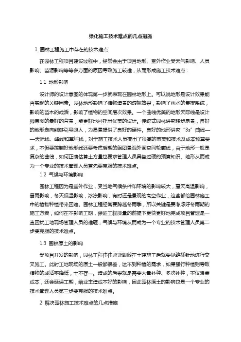 绿化施工技术难点的几点措施
