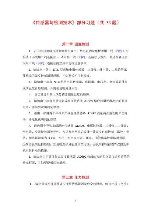 《传感器与检测技术》部分习题