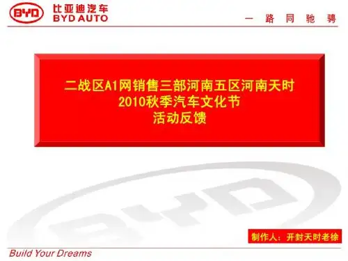 比亚迪文艺广播秋季汽车文化节活动总结