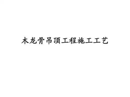 木龙骨吊顶工程施工工艺