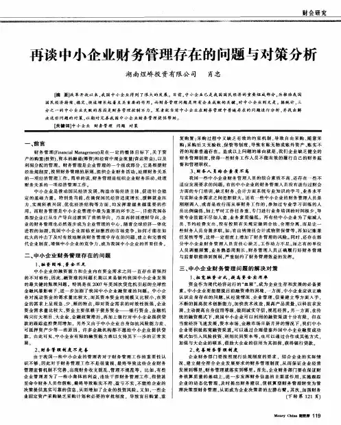 再谈中小企业财务管理存在的问题与对策分析