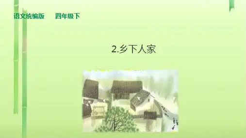 四年级下册语文课件-2乡下人家 第2课时 人教部编版 (共29张PPT)