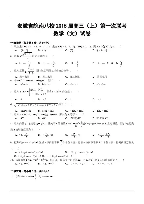 安徽省皖南八校2015届高三(上)第一次联考数学(文)试卷