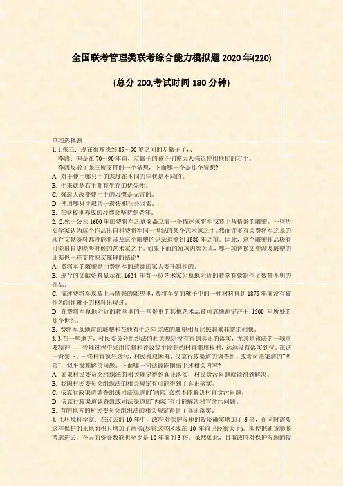 全国联考管理类联考综合能力模拟题2020年_真题-无答案