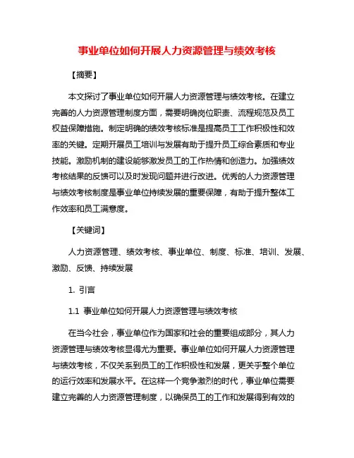 事业单位如何开展人力资源管理与绩效考核