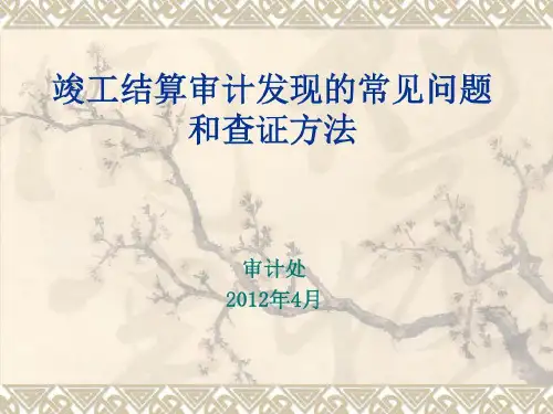竣工结算审计经验及体会-审计发现的常见问题共40页
