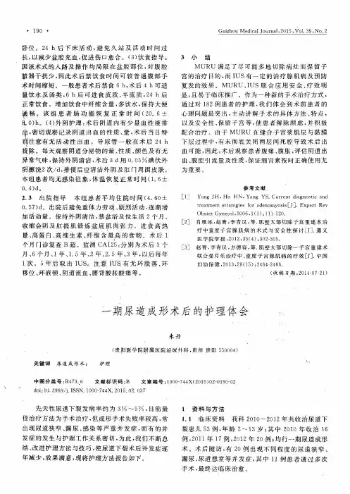 一期尿道成形术后的护理体会
