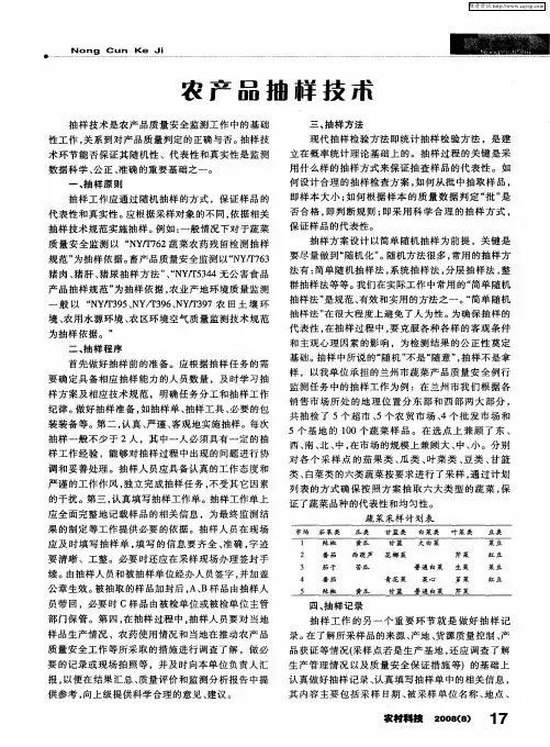 农产品抽样技术