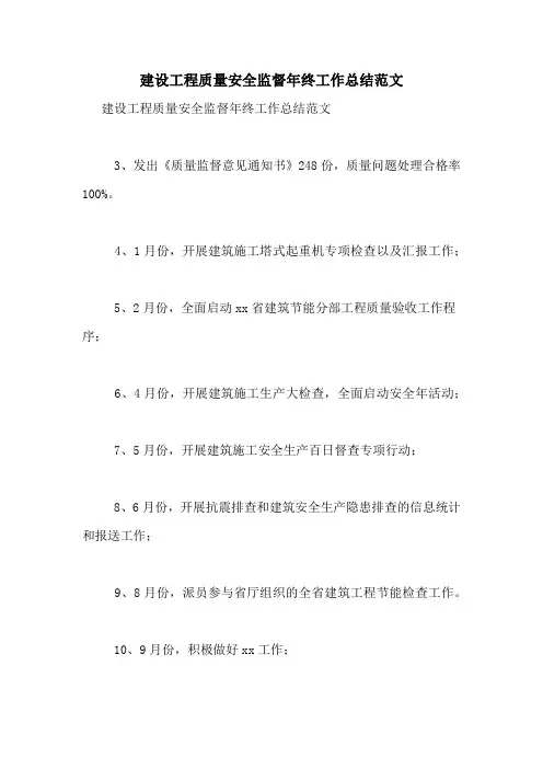 建设工程质量安全监督年终工作总结范文