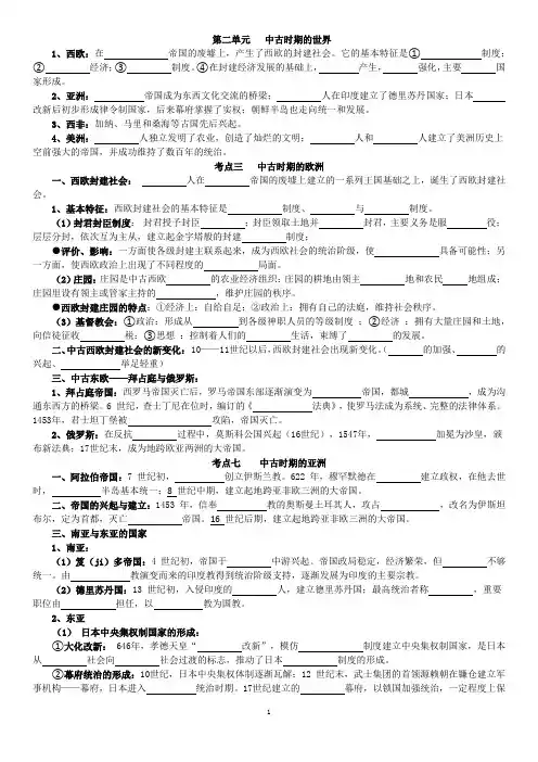 中外历史纲要(世界史部分)第二单元   中古时期的世界   学生(1)