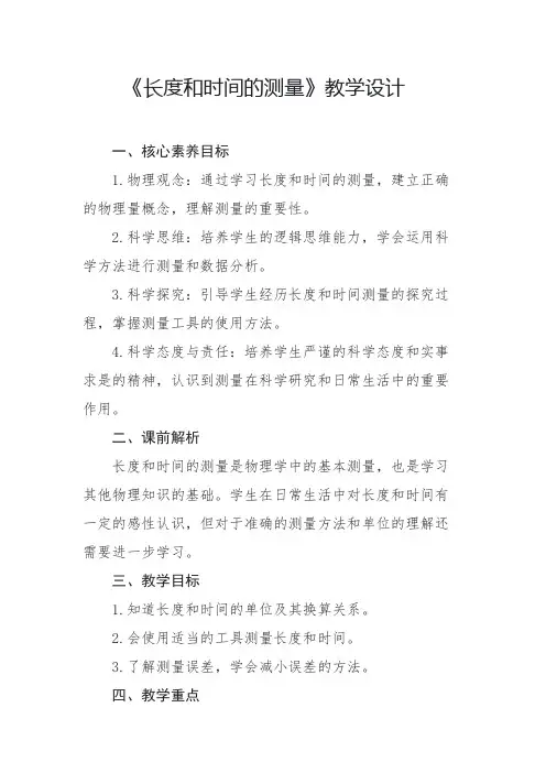 人教版(2024)-长度和时间的测量教学设计八年级上册物理