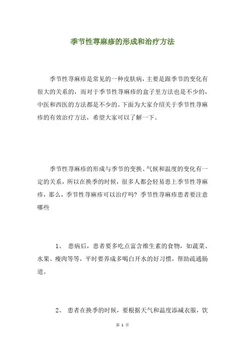 季节性荨麻疹的形成和治疗方法