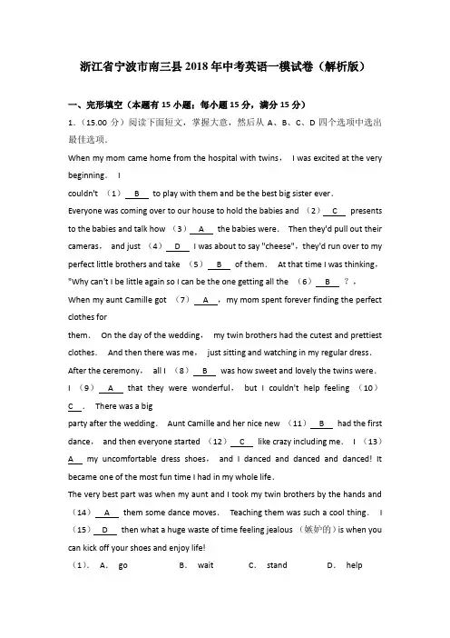 浙江省宁波市南三县2018年中考英语一模试卷(解析版)