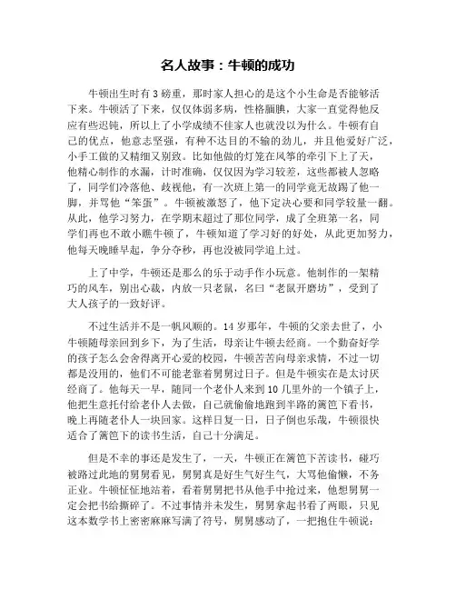 名人故事：牛顿的成功
