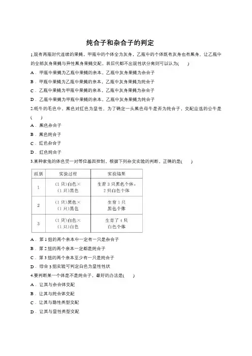 2019届高三生物一轮复习对点精选训练：纯合子和杂合子的判定