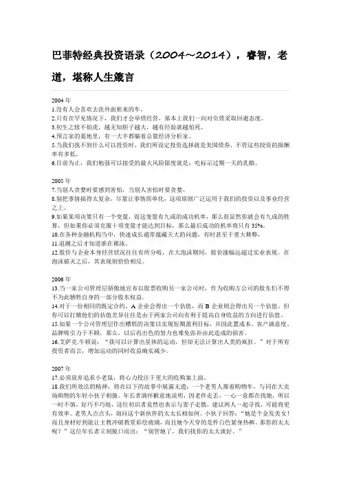 巴菲特经典投资语录(2004～2014)