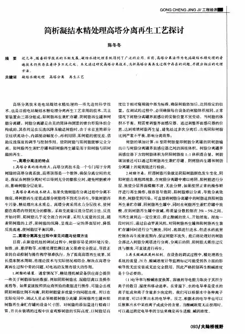简析凝结水精处理高塔分离再生工艺探讨