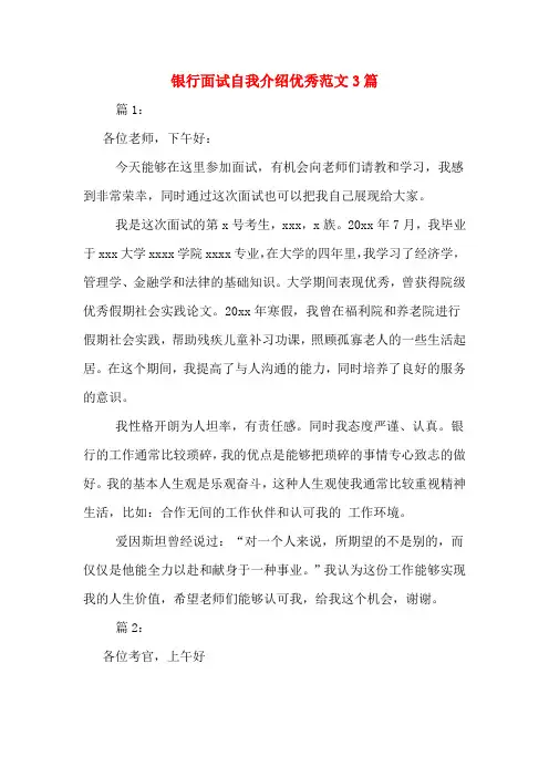 银行面试自我介绍优秀范文3篇
