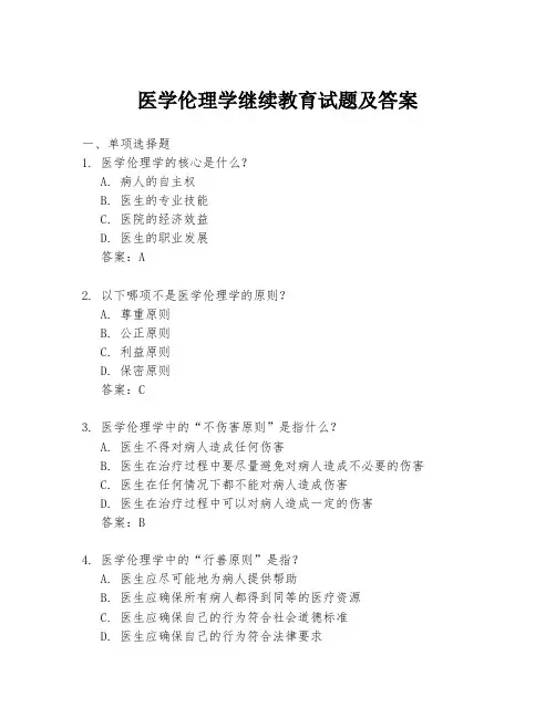医学伦理学继续教育试题及答案