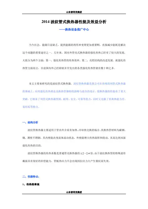 2014波纹管换式热器性能及效益分析