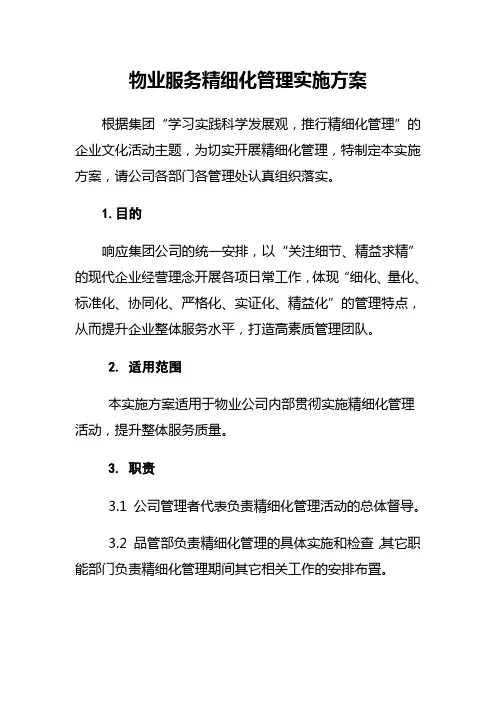 物业服务精细化管理实施方案 2