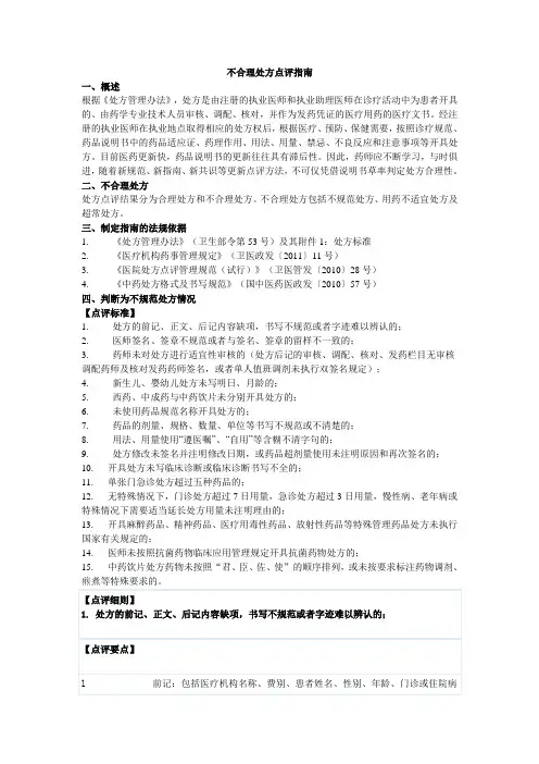不合理处方点评指南