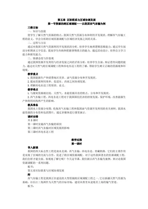 高中地理人教版必修三教案：5.1.1资源的跨区域调配——以我国西气东输为例 