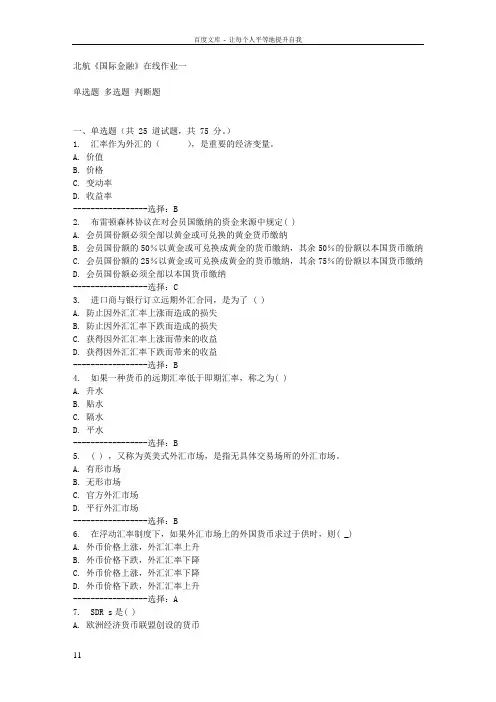 15秋北航国际金融在线作业一答案满分