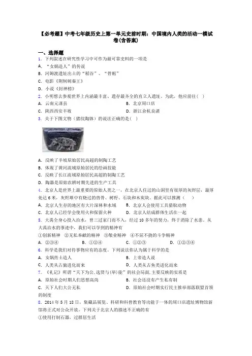 【必考题】中考七年级历史上第一单元史前时期:中国境内人类的活动一模试卷(含答案)