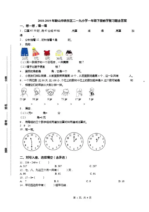 2018-2019年鞍山市铁东区二一九小学一年级下册数学复习题含答案(1)