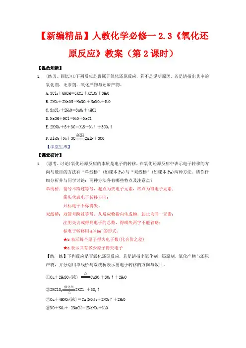 高中化学 2.3《氧化还原反应》(第2课时)教案 新人教版必修1