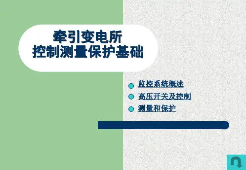 牵引变电所控制测量保护基础