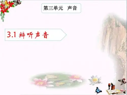 四年级科学上册3.1辩听声音课件5湘教版
