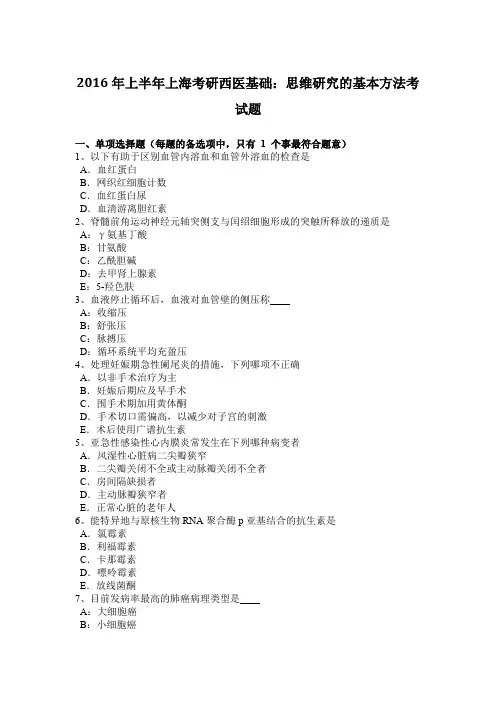 2016年上半年上海考研西医基础：思维研究的基本方法考试题