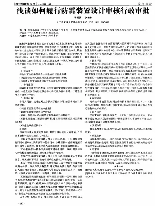浅谈如何履行防雷装置设计审核行政审批