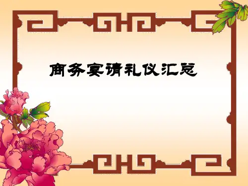 商务宴请礼仪 中餐西餐礼仪