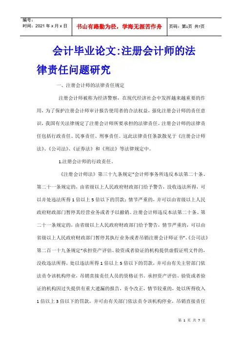 会计毕业论文-注册会计师的法律责任问题研究