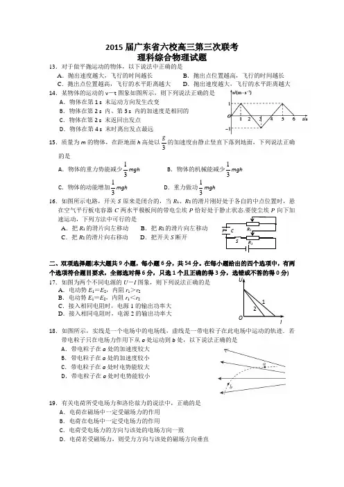 广东省六校联盟2015届高三第三次联考物理试题 Word版含答案